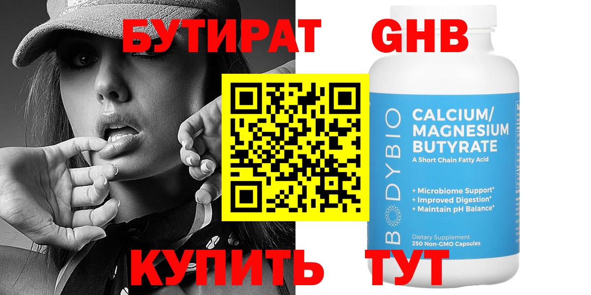 Бутират GHB Астрахань