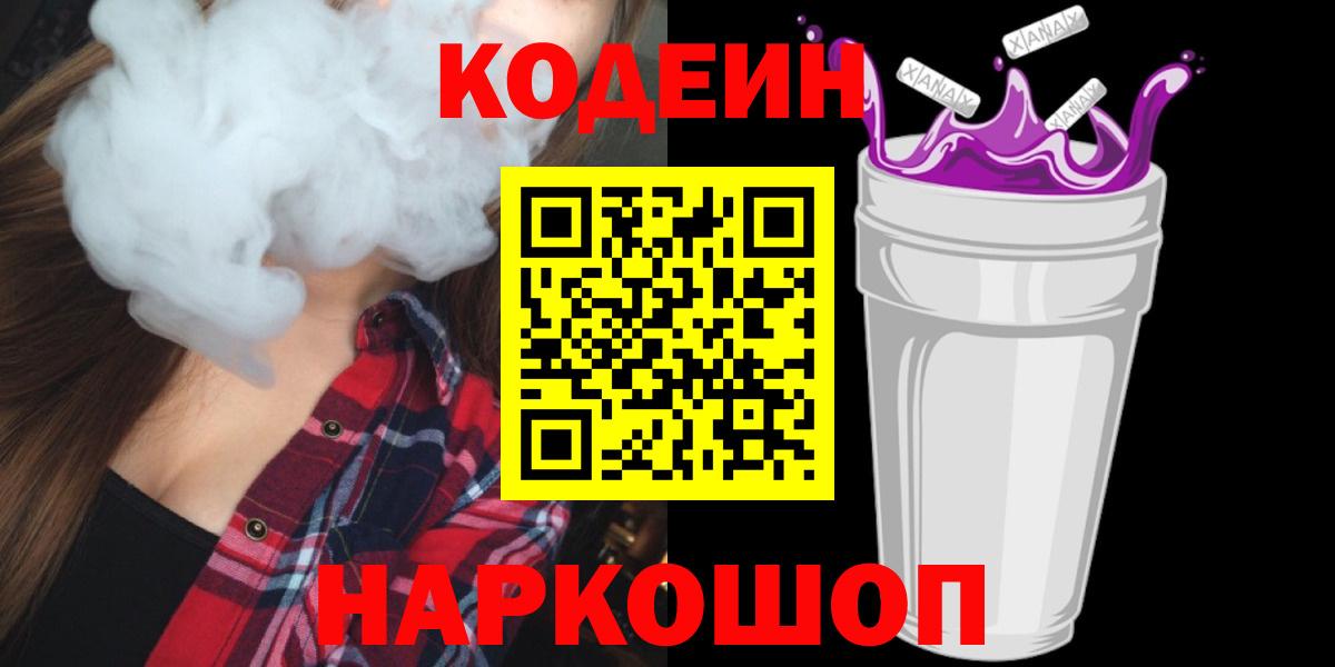 Кодеин Purple Drank Астрахань